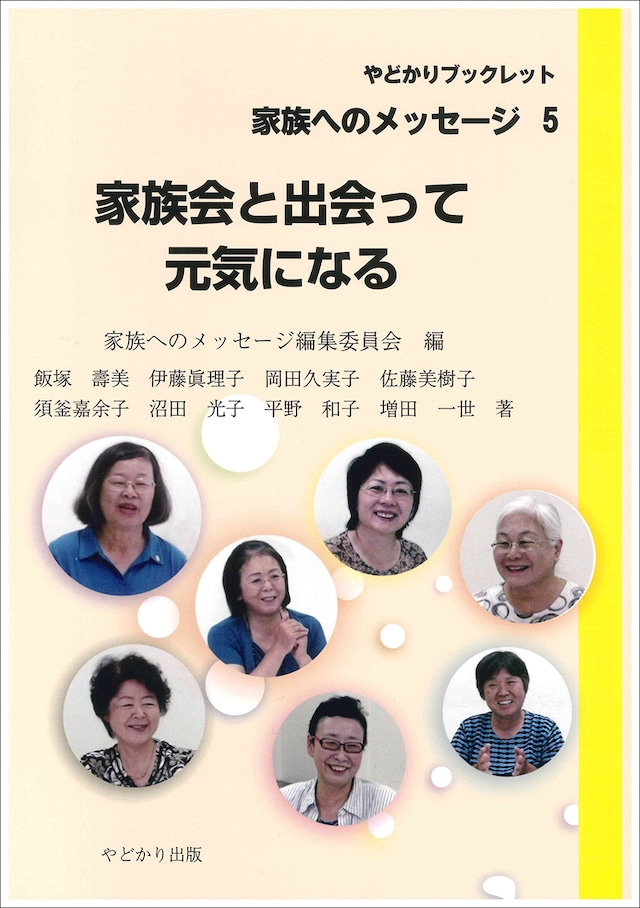 やどかりブックレット・家族へのメッセージ5　家族会と出会って元気になる