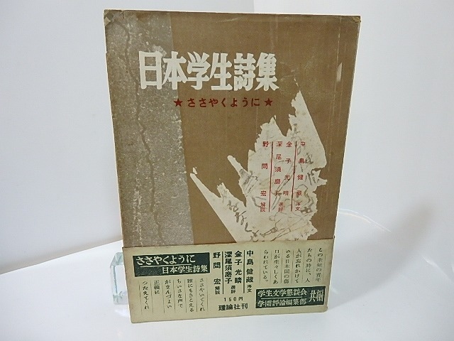 日本学生詩集　ささやくように　/　東京都学生文学懇談会　学園評論編集部　共編　[27394]