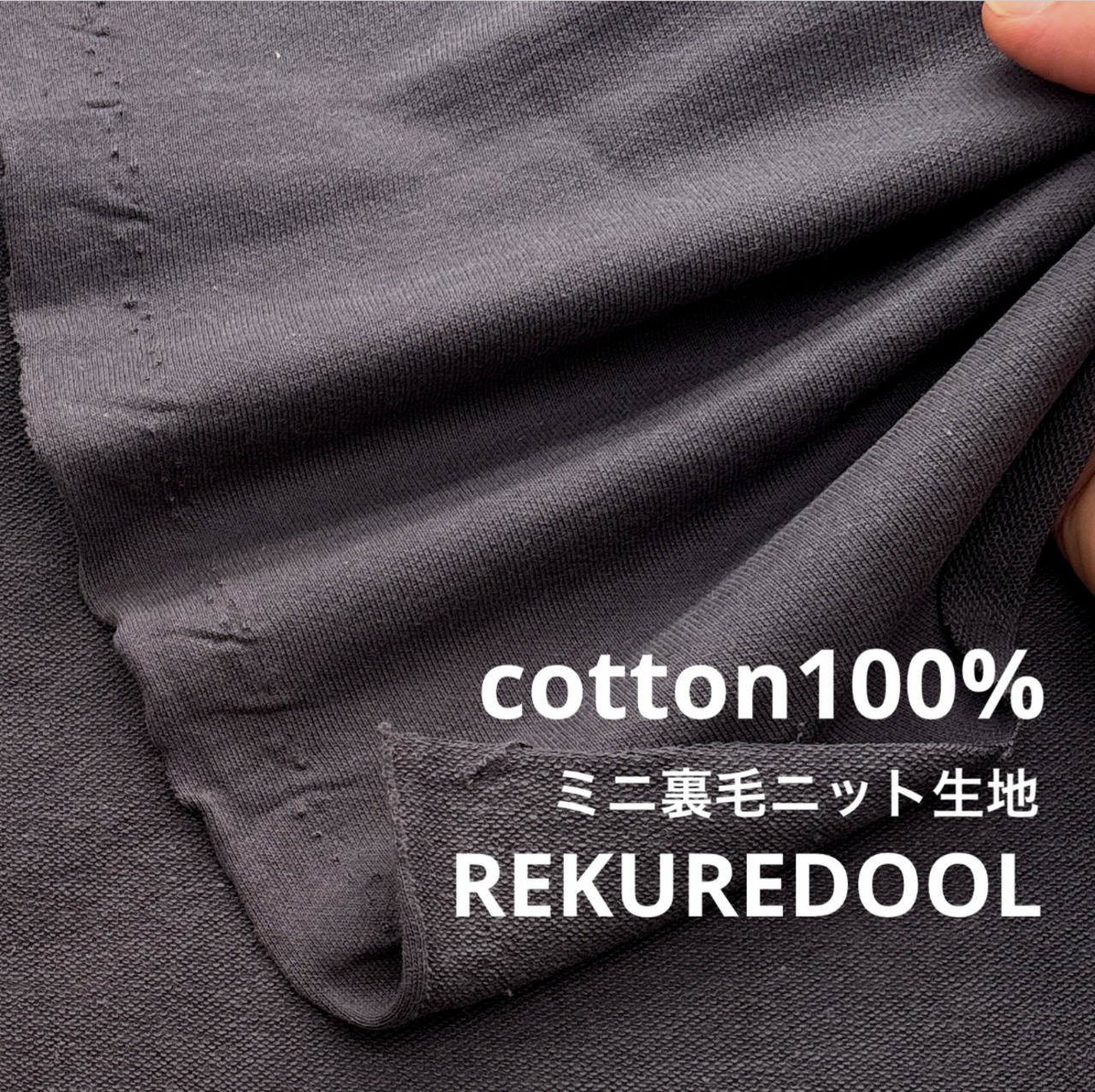 ★NO237◆2m◆綿100%ミニ裏毛ニット生地◆アルミニウムグレー