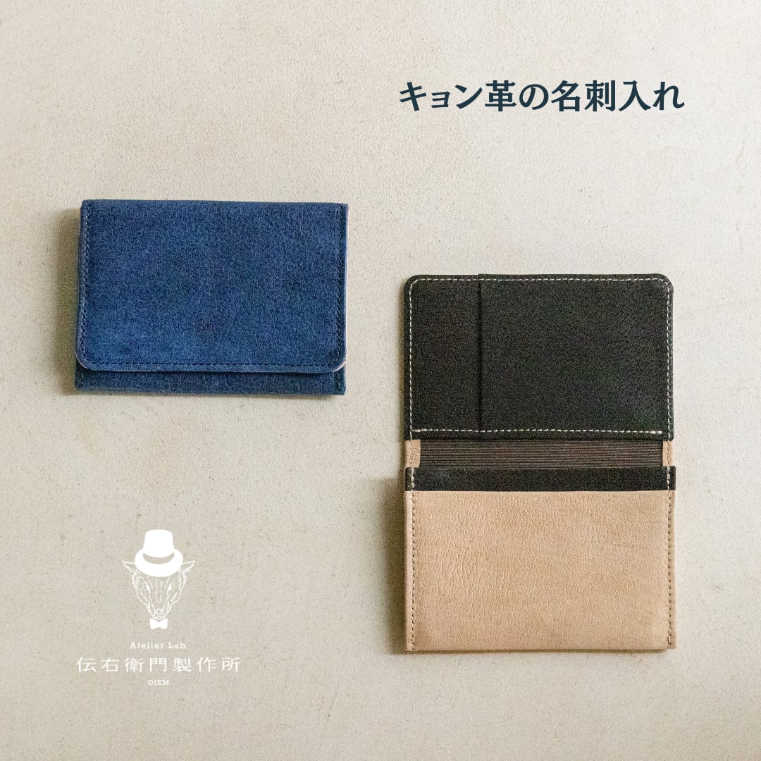 キョン革名刺入れ