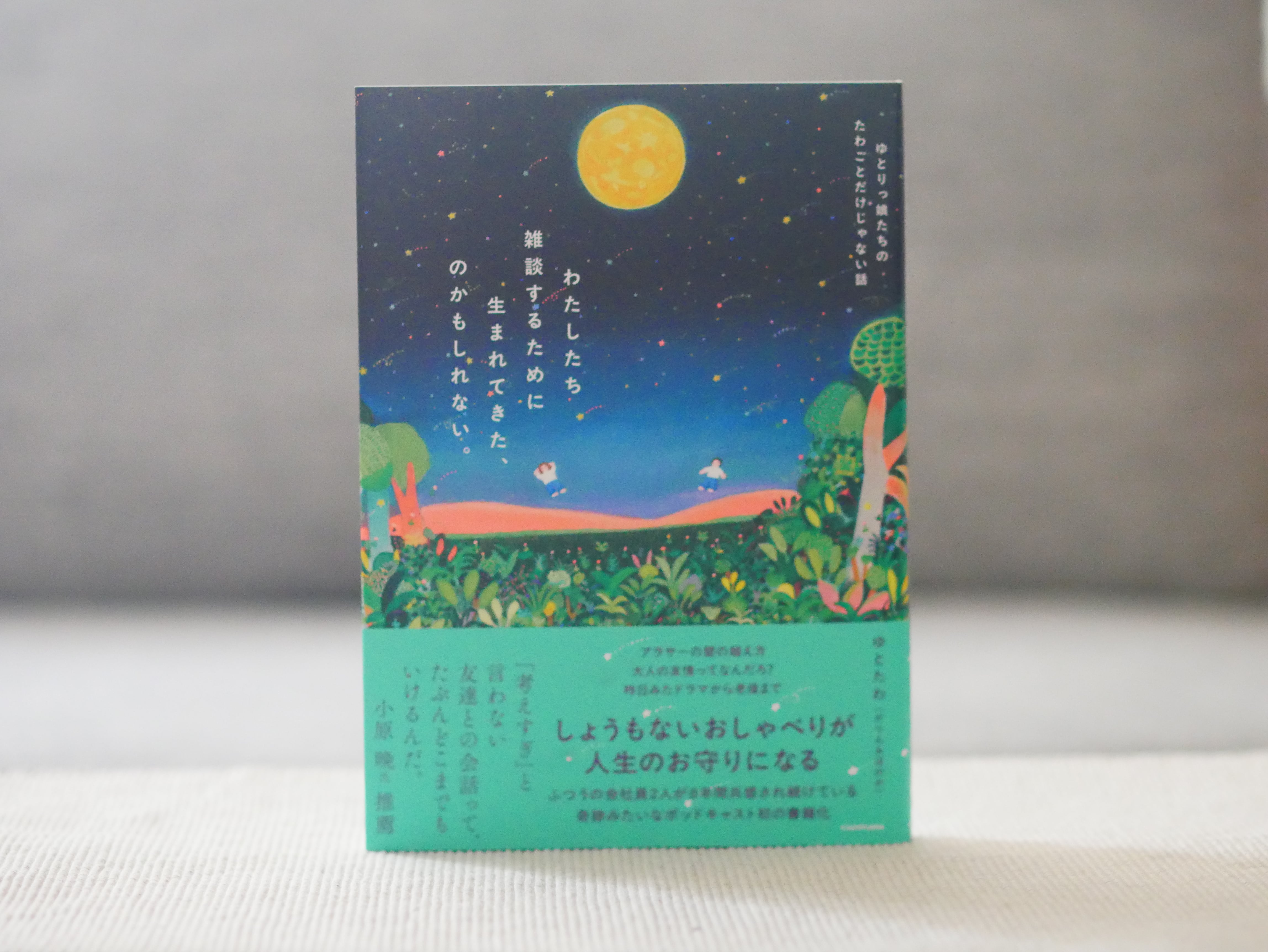 わたしたち雑談するために生まれてきた、のかもしれない。