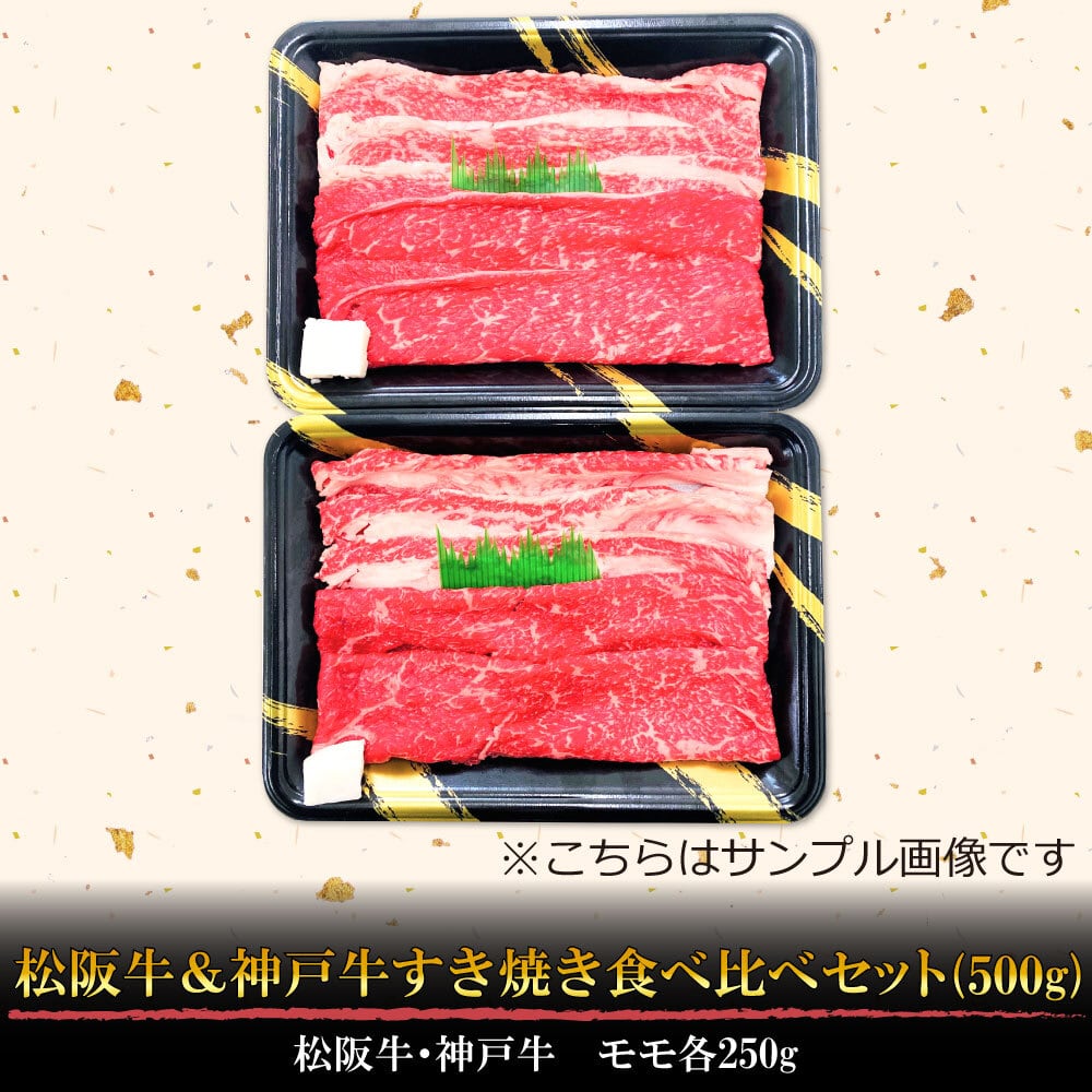 松阪牛神戸牛すき焼き食べ比べセット(500g)　エネフリオンラインショップ
