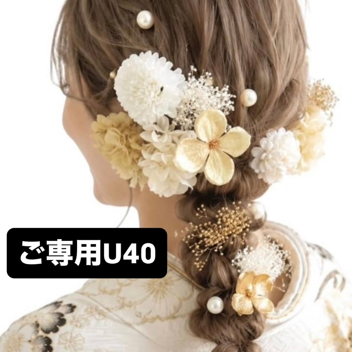 ご専用【U40】 ドライフラワー 髪飾り 成人式 卒業式 前撮り 結婚式 水引
