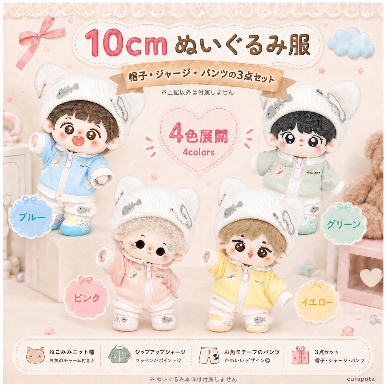送料無料】10cm ぬいぐるみ服 猫耳帽子＆ジャージ 4色展開 | curapota