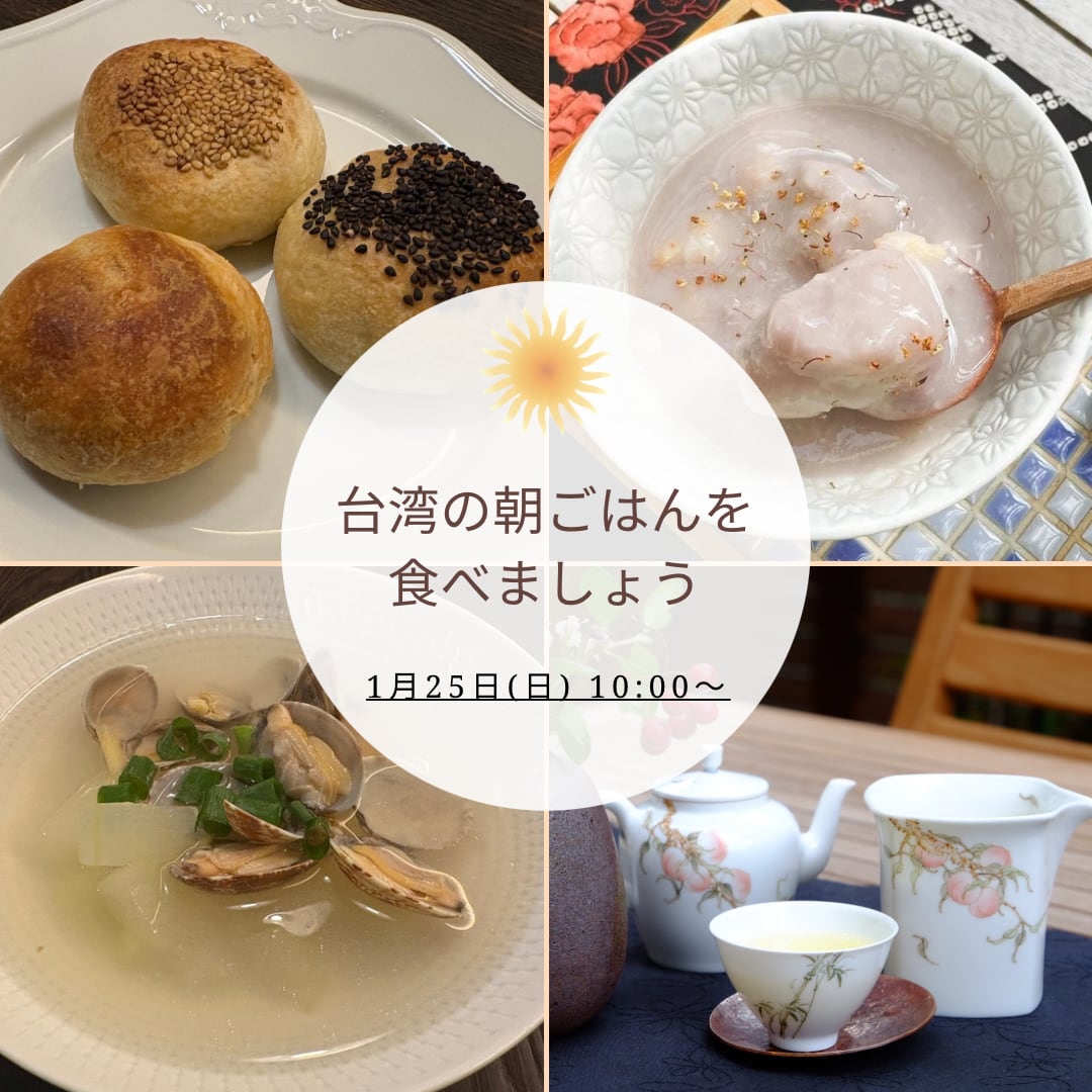 【イベント予約】「台湾の朝ごはんを食べましょう・1月」2026年1月25日(日) 10:00〜11:30