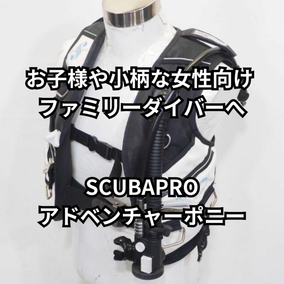 OH込&保証付】スキューバプロ アドベンチャーポニー AIRⅡ仕様 OH込&保証付】スキューバプロ アドベンチャーポニー AIRⅡ仕様