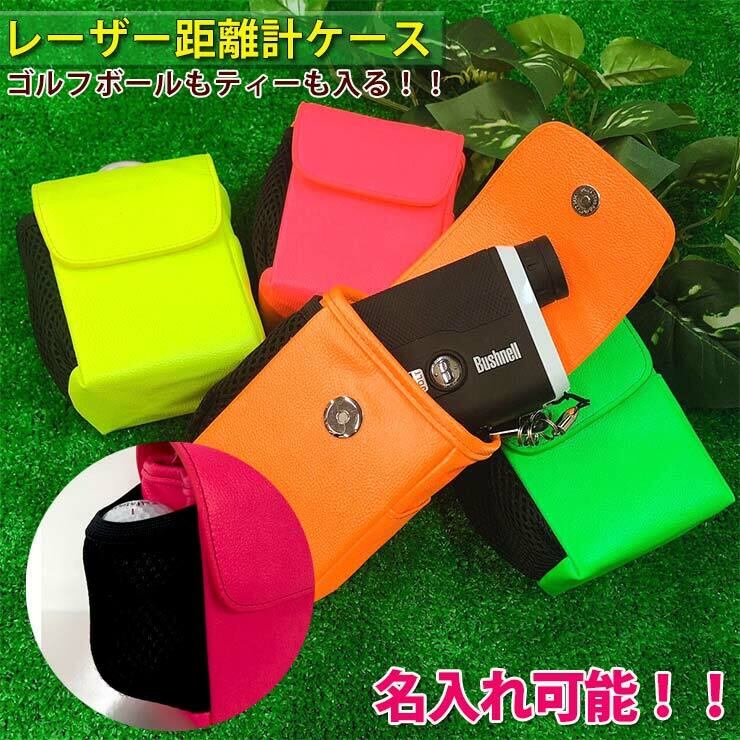 名入れ可能】レザー調 レーザー距離計ケース 蛍光タイプ（全4色