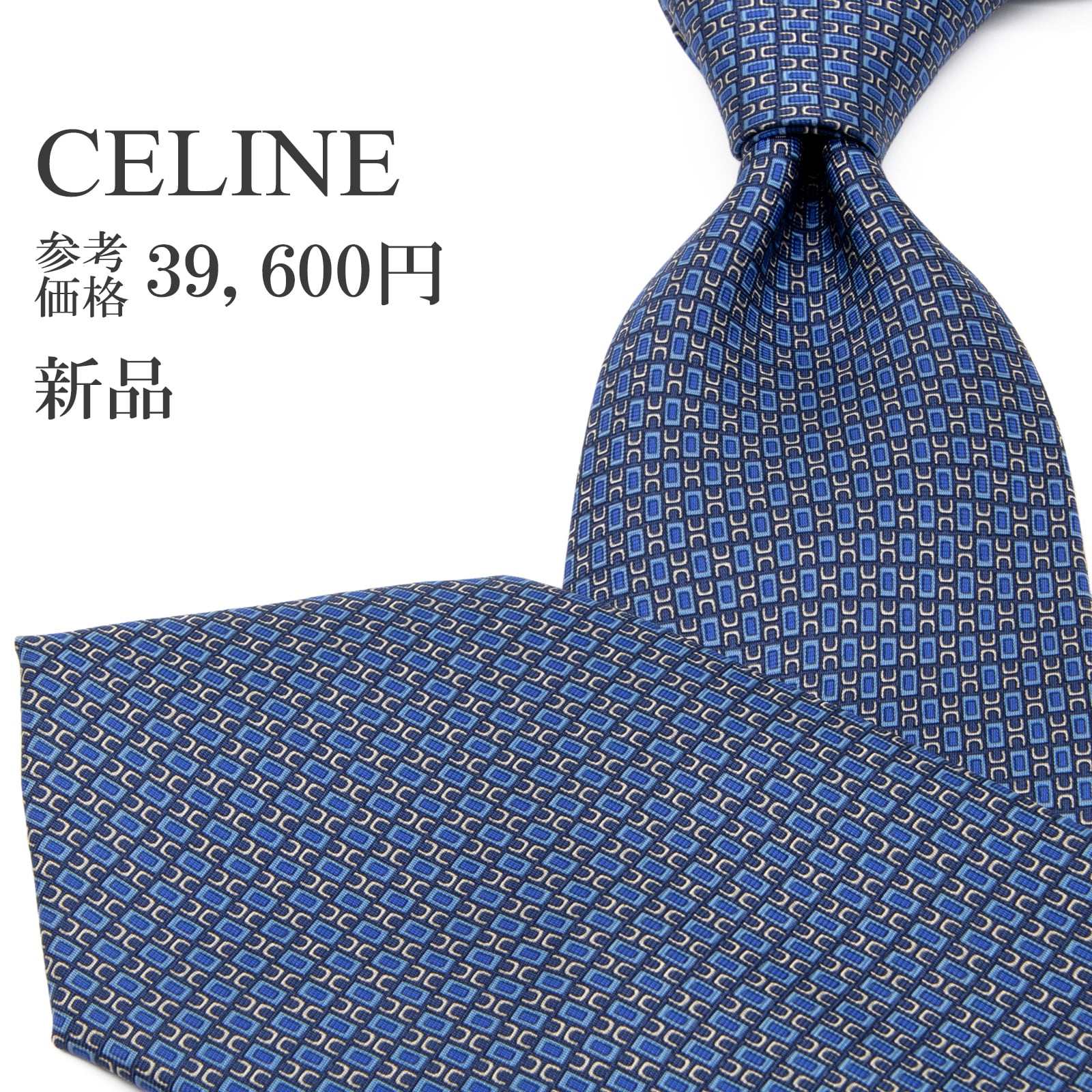 送料無料 セリーヌ ネクタイ レギュラータイ 新品 シルク 青 ブルー 水色 白 ホワイト ビジネス 総柄 マーク ブランド イタリア 綺麗 P718