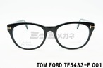 TOM FORD メガネフレーム TF5433-F ウェリントン セルフレーム メンズ レディース 眼鏡 おしゃれ アジアンフィット トムフォード