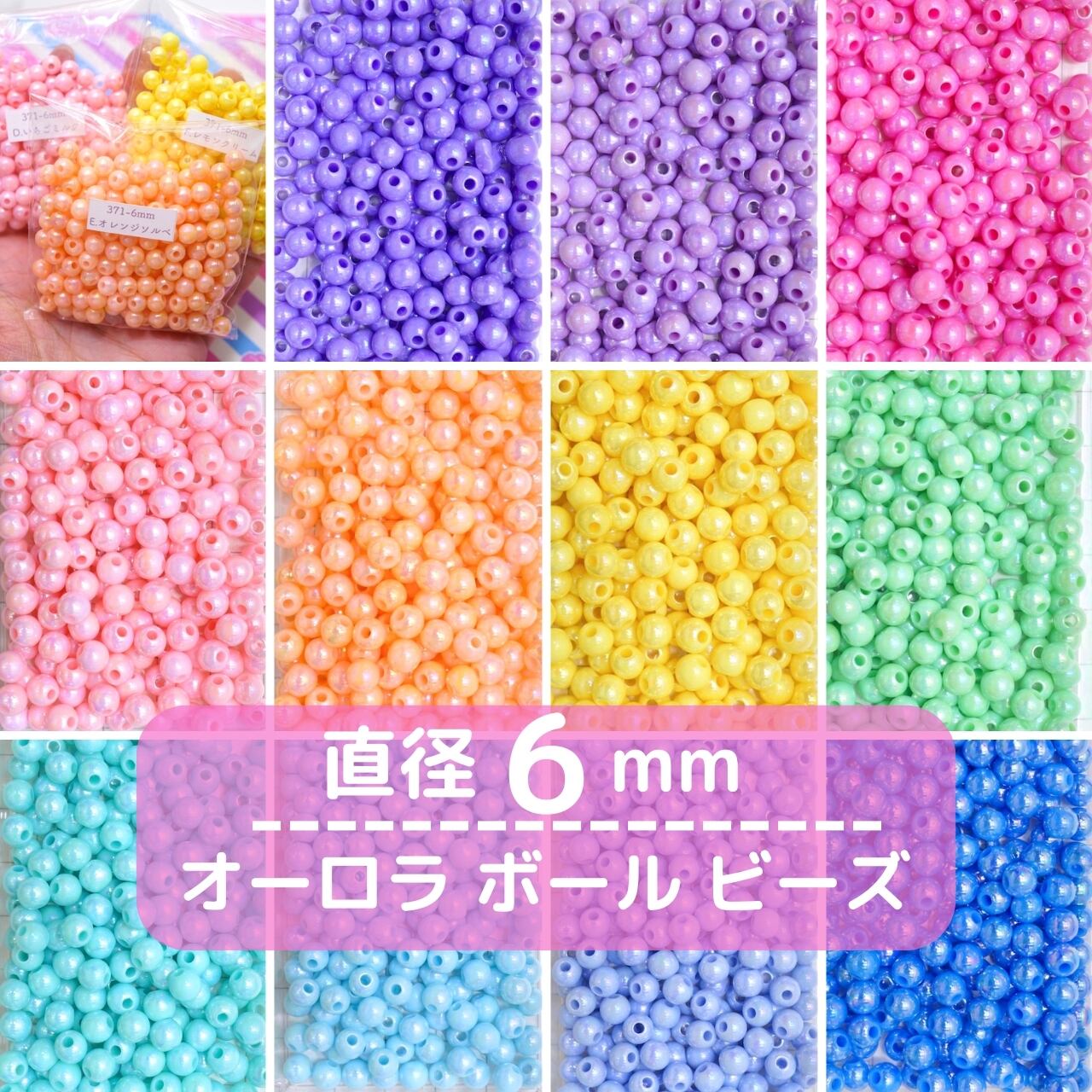 371-6mm【20g】6mm オーロラ ボール ビーズ【11色展開】 | デコパーツ