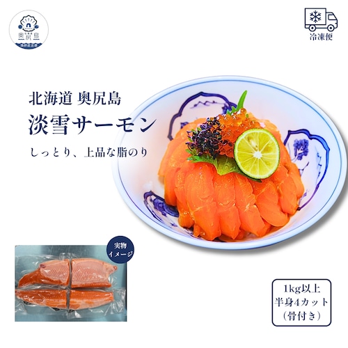 淡雪サーモン 半身 約1kg　4カット（骨付き・生食対応・瞬間冷凍）