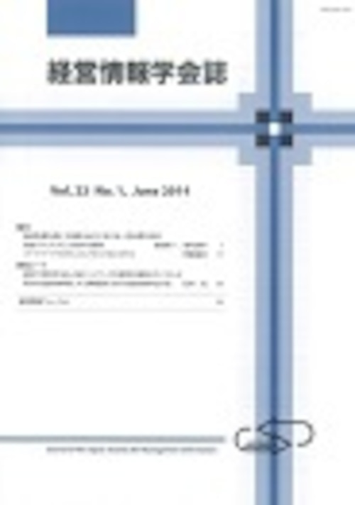 経営情報学会誌