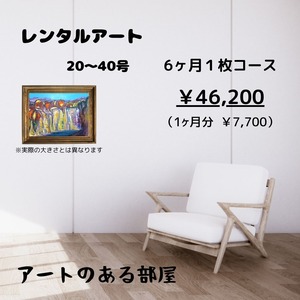 レンタルアート　20～40号　6か月1枚コース