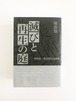 堀浩哉 「滅びと再生の庭 ー美術家・堀浩哉の全思考」