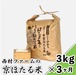 西村ファームの京ほたる米 ３kg×３ヶ月