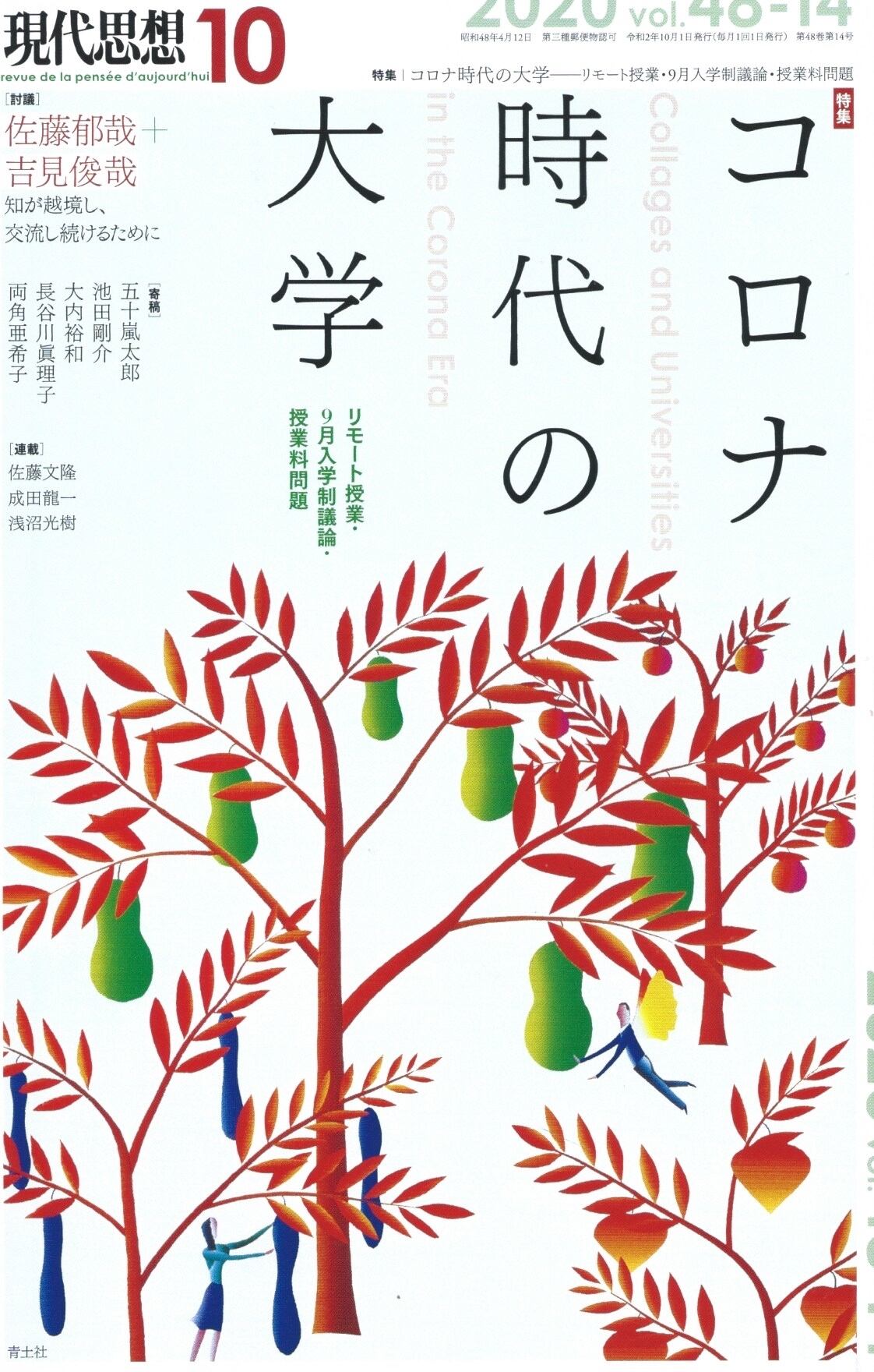 現代思想　本屋ロカンタン　コロナ時代の大学　2020年10月号　online支店