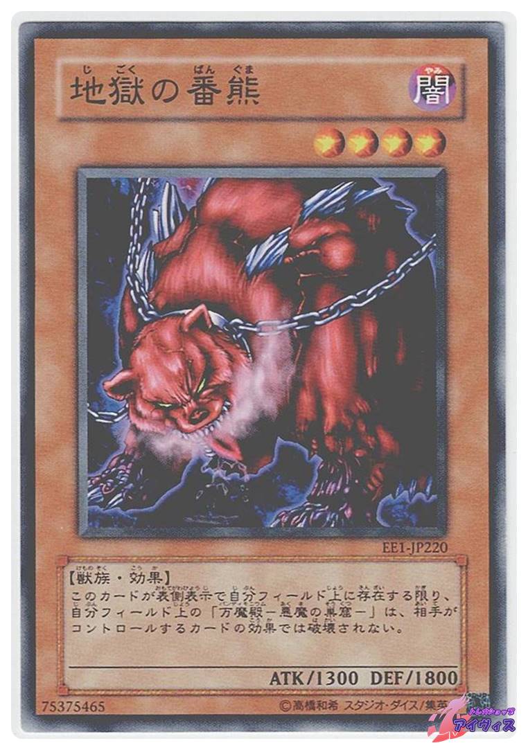 地獄の番熊 [ノーマル] [ランクA] [EE1-JP220] [遊戯王] | トレカ