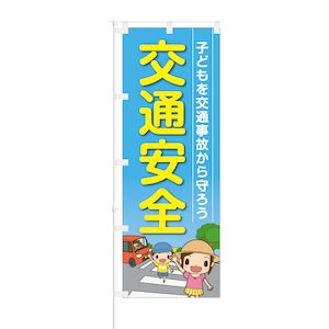 のぼり旗【 子供を交通事故から守ろう 交通安全 】NOB-OY0001 幅650mm ワイドモデル！ほつれ防止加工済 交通安全の告知にピッタリ！ 1枚入