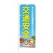 のぼり旗【 子供を交通事故から守ろう 交通安全 】NOB-OY0001 幅650mm ワイドモデル！ほつれ防止加工済 交通安全の告知にピッタリ！ 1枚入