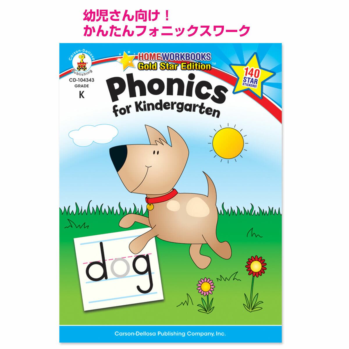 フォニックスワーク「Phonics for Kindergarten」(幼児向け)