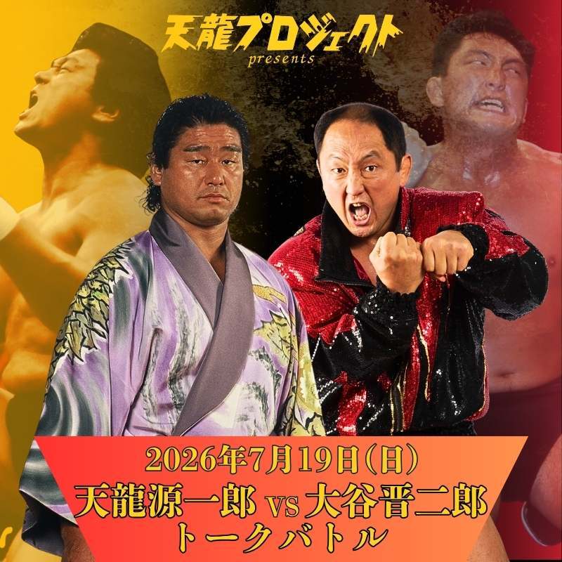 竜たろう様 2026.7.19『天龍源一郎 vs 大谷晋二郎 トークバトル』 | 天龍プロジェクト