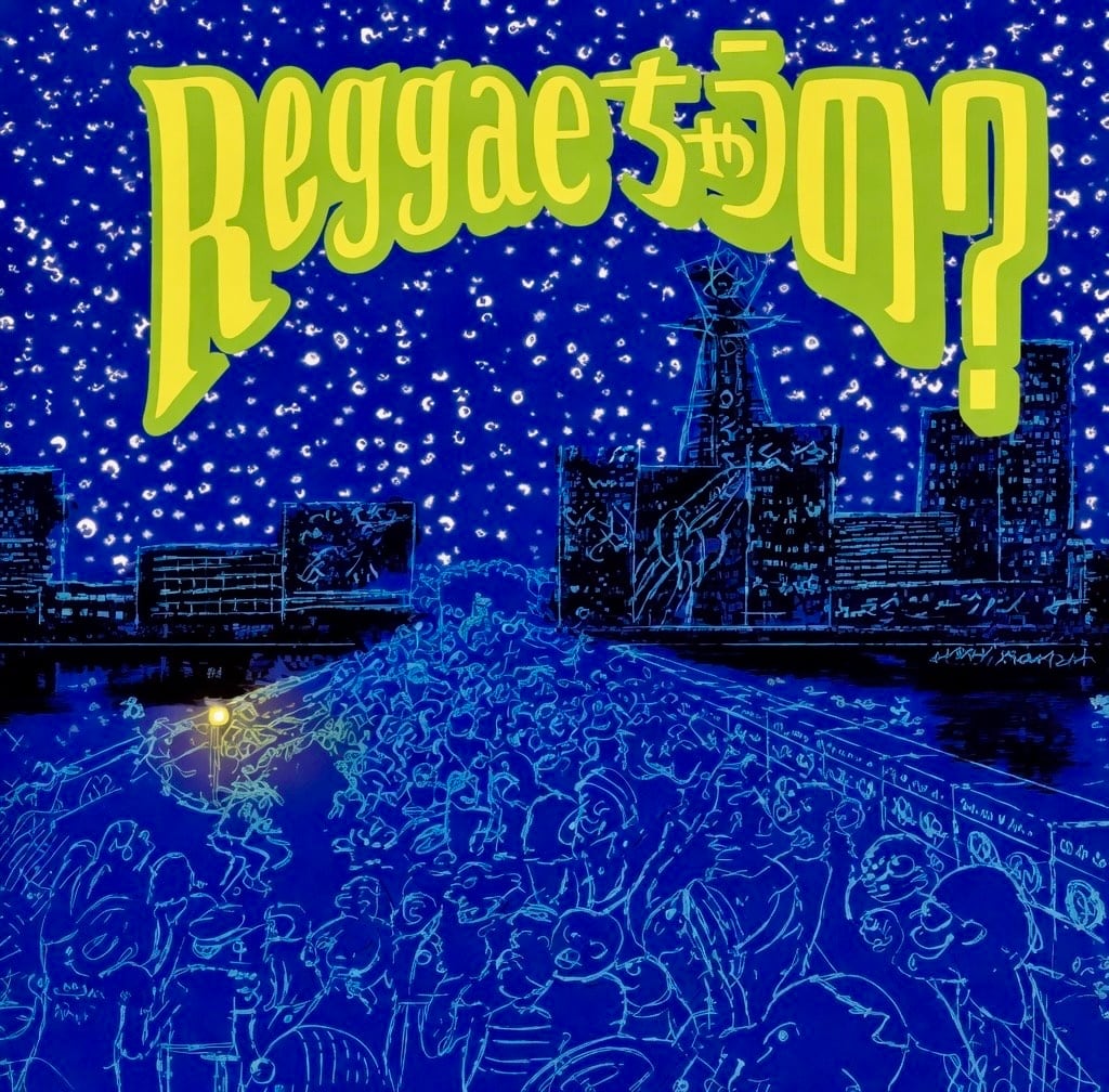 Reggaeちゃうの？ 【CD】 | 噂のレゲエ倉庫
