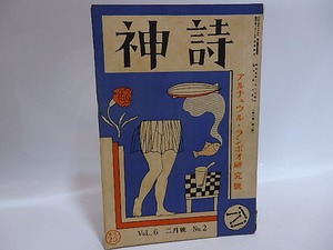（雑誌）詩神 6巻第2号　アルチュウル・ランボオ研究号　藤田文江「木枯のやうに寂しい」　/　田中清一　編発行　小林秀雄三好達治尾形亀之助他　[29553]