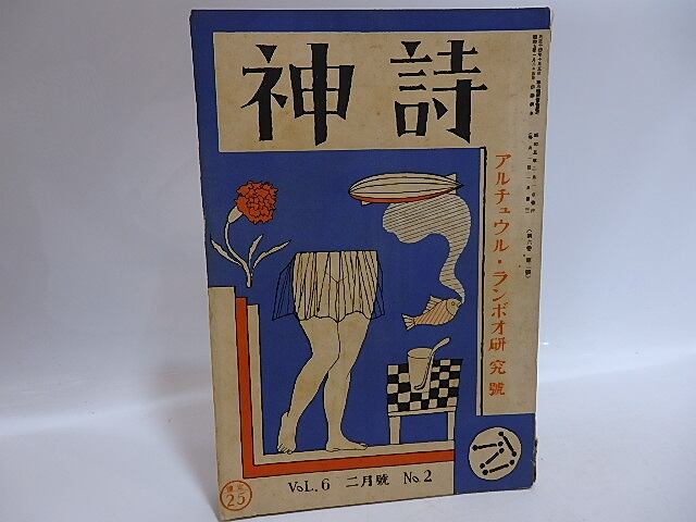 （雑誌）詩神 6巻第2号　アルチュウル・ランボオ研究号　藤田文江「木枯のやうに寂しい」　/　田中清一　編発行　小林秀雄三好達治尾形亀之助他　[29553]