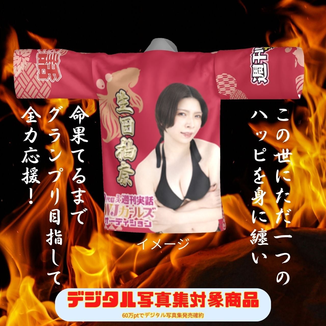 【生田柚奈】オンリーワン応援法被