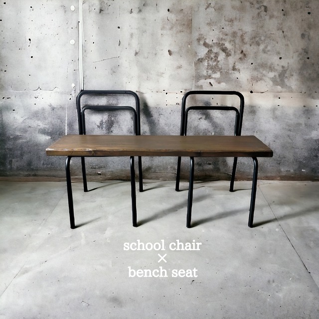 school chair ×bench seat【dark brown】（学校椅子×アップサイクル）