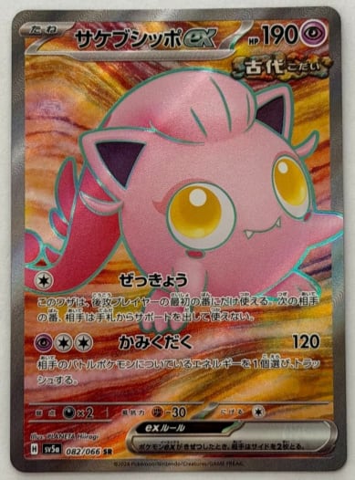 ほぼSRのポケカ サケブシッポex SR 082/066 SV5a ① ポケモンカード PokemonCard