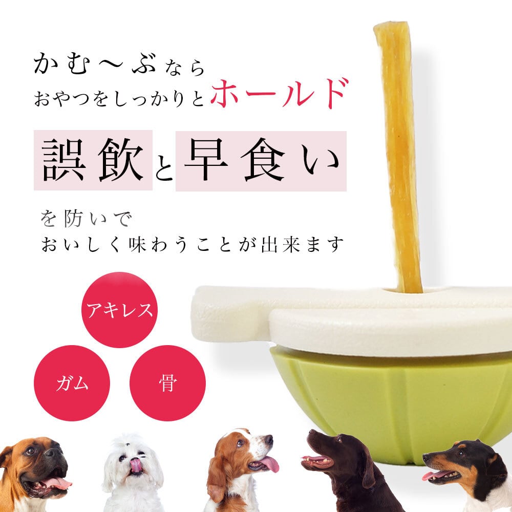 犬用玩具】愛犬用ガムスタンド かむ〜ぶ (アキレスやガムの丸呑み防止