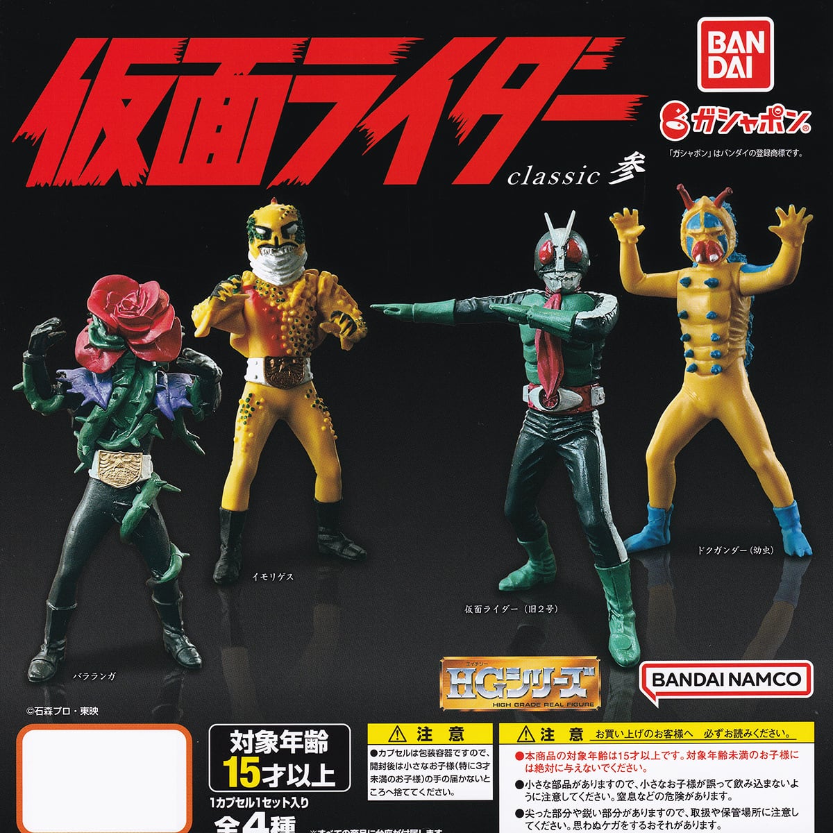 HG仮面ライダー classic参 バンダイ 【全4種フルコンプセット】 HG 