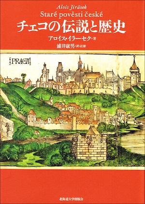 チェコの伝説と歴史