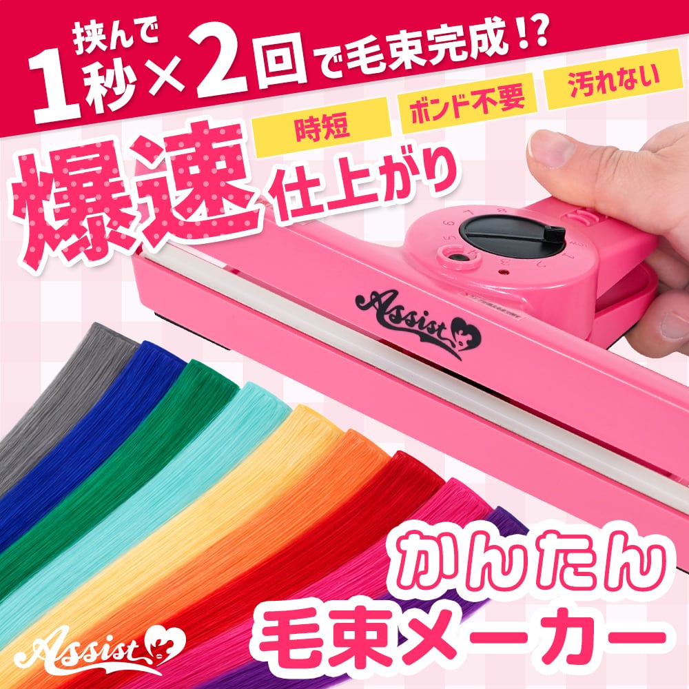 アシストウィッグ【かんたん毛束メーカー】コスプレ ウィッグ加工 毛束