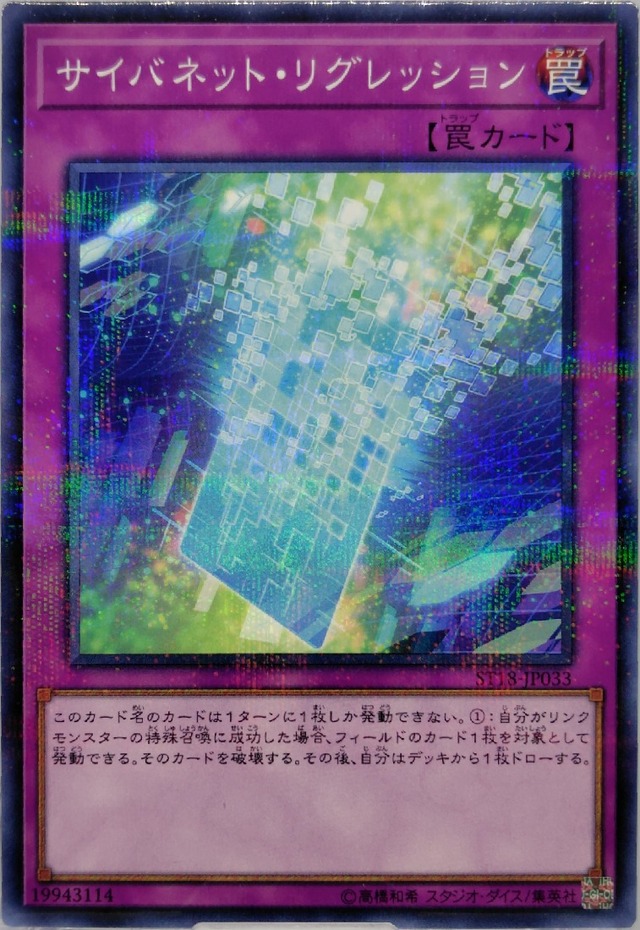 サイバネット・リグレッション【ST18-JP033】[NP]