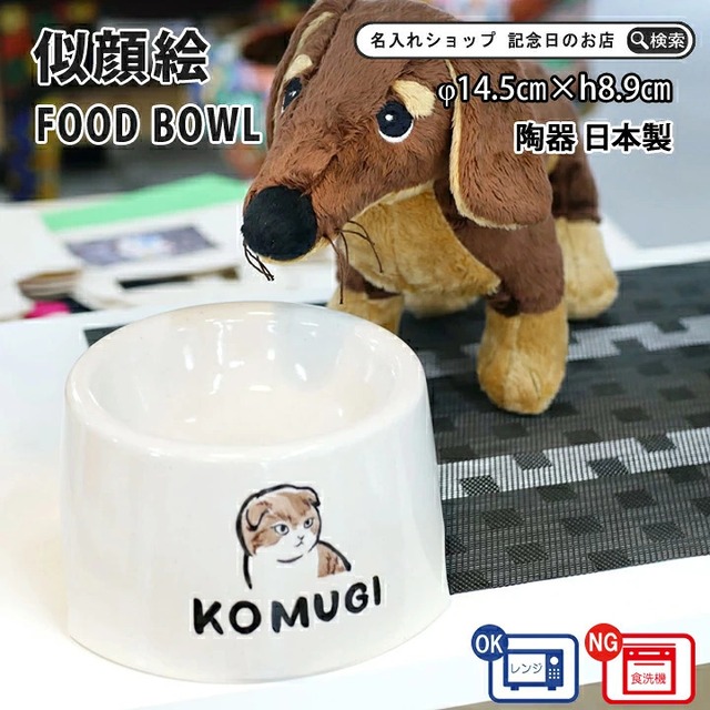 フードボウル 似顔絵 名入れ 手描き ゆるかわ 最速 pet105 | フードボール 高さがある 犬 猫 ペット 食器 陶器 日本製 おしゃれ 餌入れ 餌皿 水飲み 給水器 皿 犬用 猫用 食器 超小型犬 小型犬 父の日