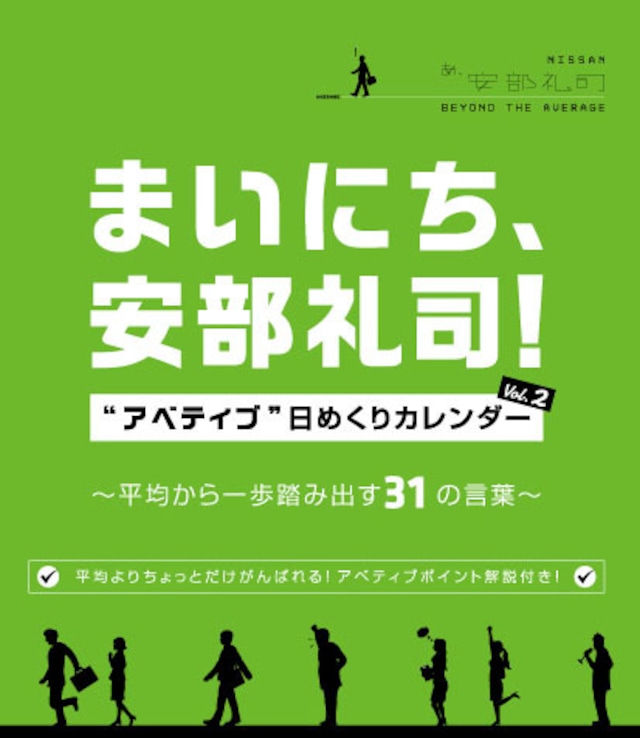 「まいにち、安部礼司！アベティブ日めくりカレンダー　Vol.2」