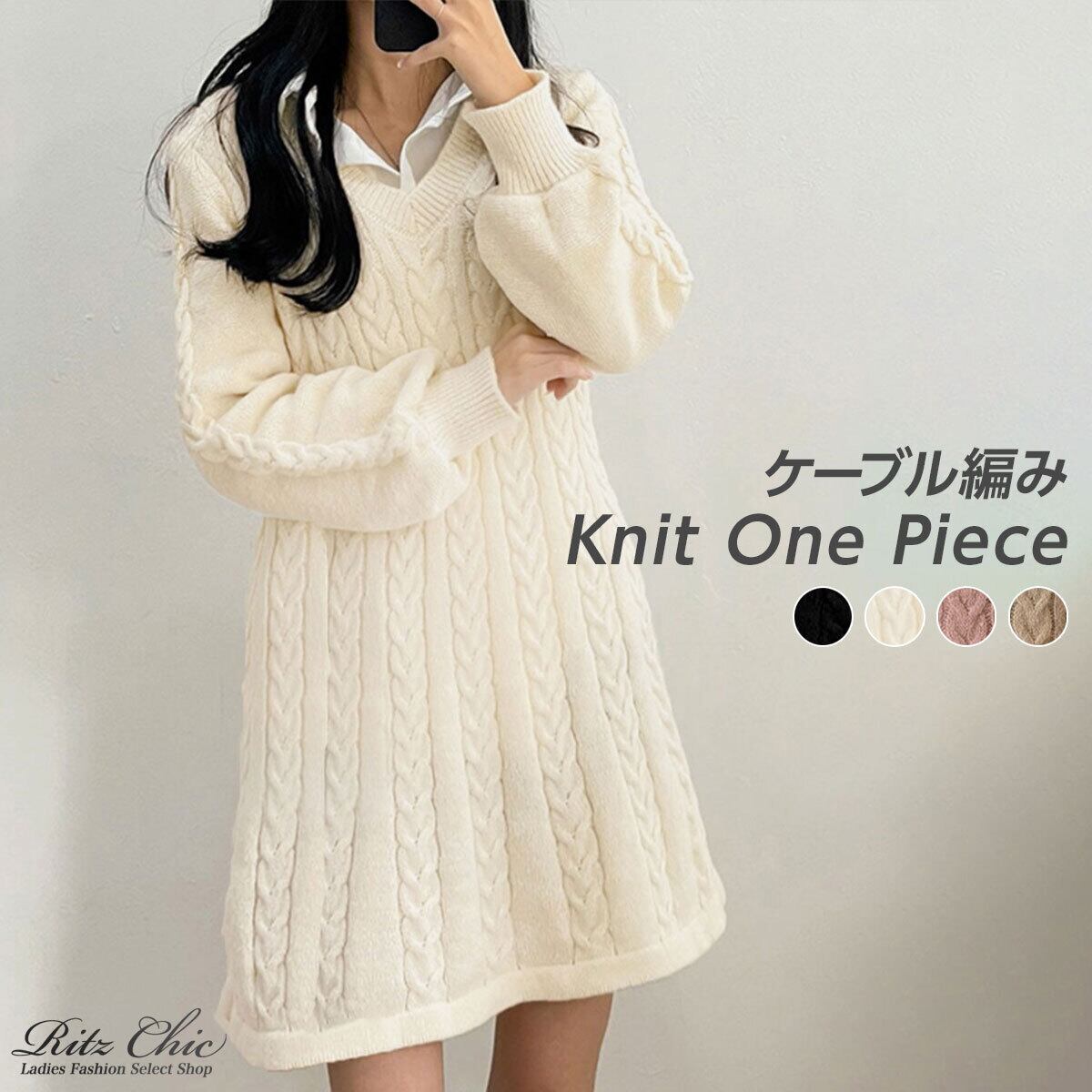 ケーブルニット ミニワンピース レディース 秋冬 韓国 ケーブル編み おしゃれ きれいめ 大人 かわいい フェミニン ゆったり 体型カバー 長袖 ワンピース 大人可愛い 大人女子