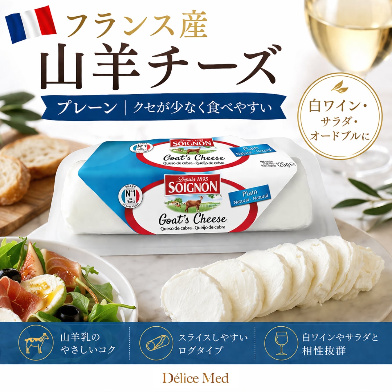 ソワニョン ブシェット シェーブル 125g｜フランス産 山羊チーズ