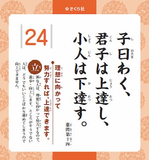 子どものための教室論語 ［心に刻む日めくり言葉］