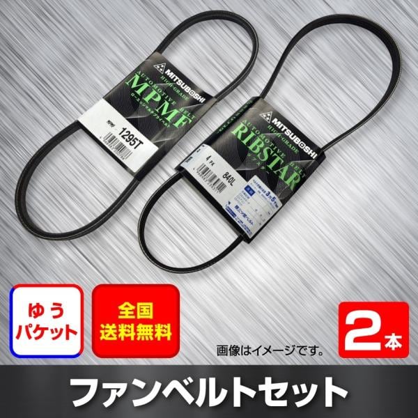 送料無料 ファンベルトセット ホンダ アクティ 型式HA7 H11.05～H21.12