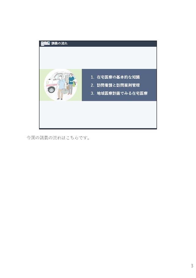 在宅医療での医薬品プロモーション のための基礎知識