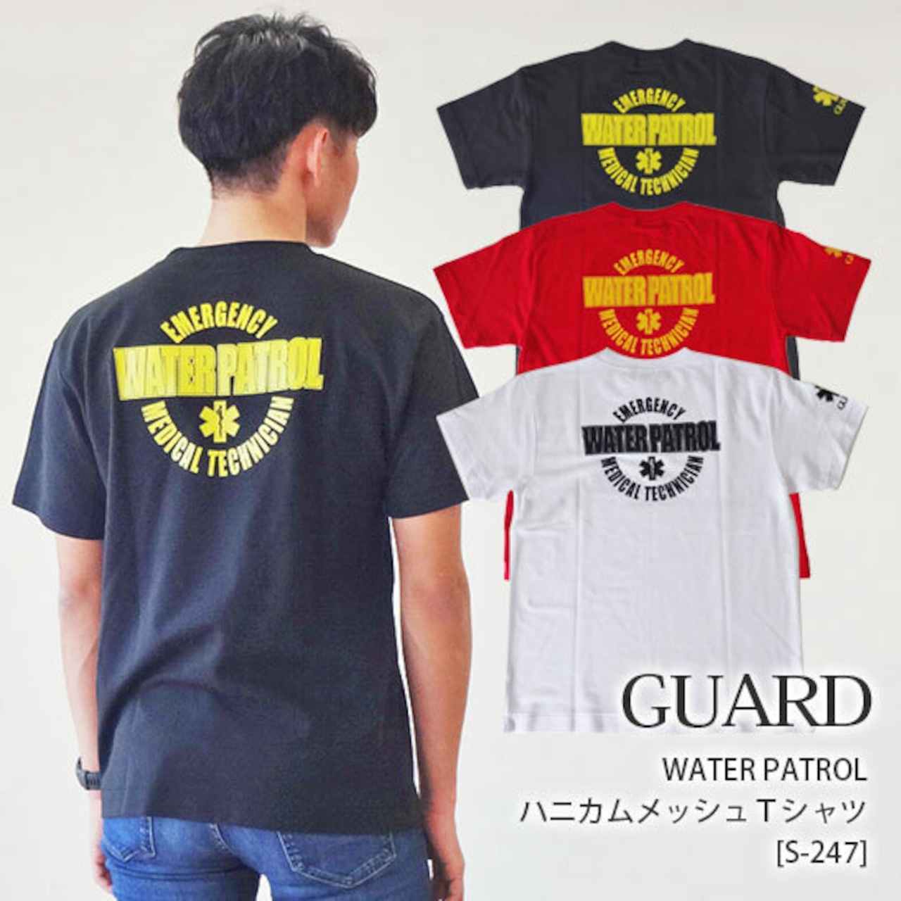 GUARD (ガード) WATER PATROL ハニカムメッシュＴシャツ [S-247]