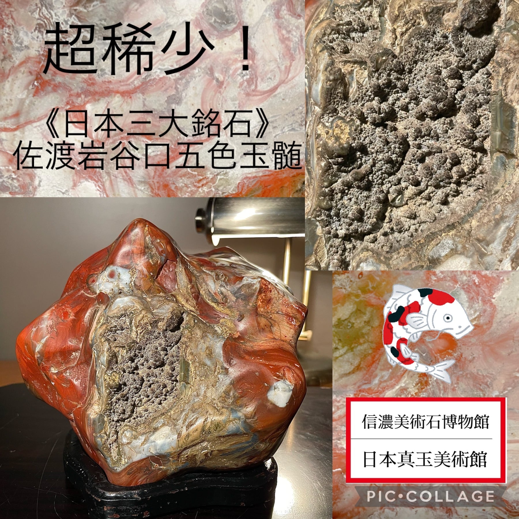 佐渡の赤玉石 水石 鑑賞石 自然石 飾石 まぎれこん 台座付属