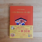 「母の友」特選童話集 こどもに聞かせる一日一話2