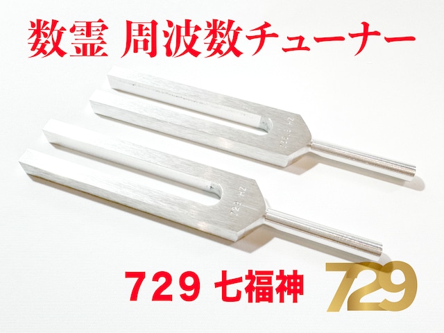 【数霊チューナー】729 七福神チューナー