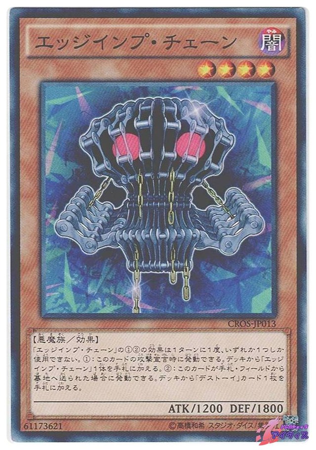 エッジインプ・チェーン　[ノーマル] [ランクA] [CROS-JP013] [遊戯王]