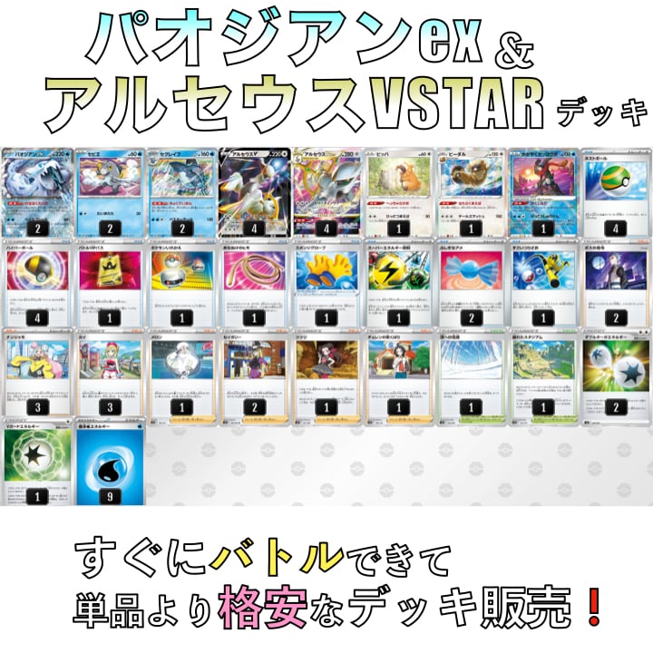 パオジアンex/アルセウスVSTAR ジムバトル優勝デッキ パオジアンex/アルセウスVSTAR ジムバトル優勝デッキ