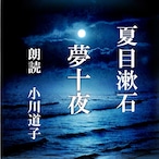 ［ 朗読 CD ］夢十夜  ［著者：夏目漱石]  ［朗読：小川道子］ 【CD1枚】 全文朗読 送料無料 文豪 オーディオブック AudioBook